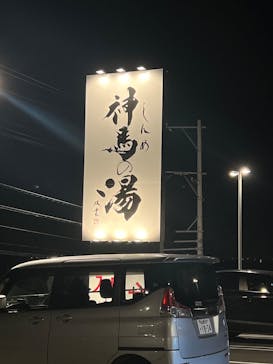 神馬の湯に投稿された画像（2025/6/16）