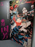 五大浮世絵師展ー歌麿 写楽 北斎 広重 国芳に投稿された画像（2025/6/17）