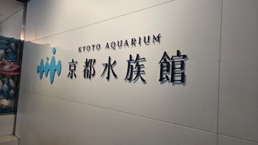 京都水族館×ニデック京都タワーに投稿された画像（2025/6/17）