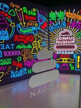 うんこミュージアム NAGOYAに投稿された画像（2025/6/17）