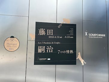 藤田嗣治 7つの情熱（ＳＯＭＰＯ美術館）	に投稿された画像（2025/6/17）