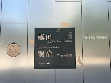 藤田嗣治 7つの情熱（ＳＯＭＰＯ美術館）	に投稿された画像（2025/6/18）