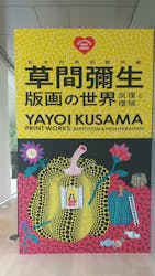 草間彌生　版画の世界―反復と増殖―に投稿された画像（2025/6/18）