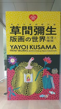 草間彌生　版画の世界―反復と増殖―に投稿された画像（2025/6/18）