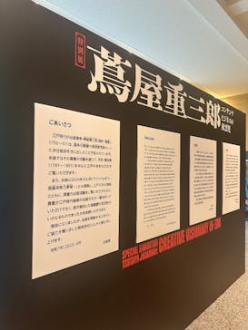 特別展「蔦屋重三郎　コンテンツビジネスの風雲児」に投稿された画像（2025/6/18）