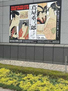 特別展「蔦屋重三郎　コンテンツビジネスの風雲児」に投稿された画像（2025/6/18）