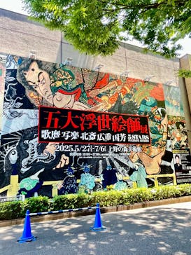 五大浮世絵師展ー歌麿 写楽 北斎 広重 国芳に投稿された画像（2025/6/19）