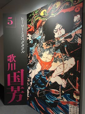五大浮世絵師展ー歌麿 写楽 北斎 広重 国芳に投稿された画像（2025/6/19）