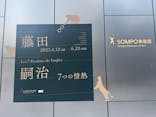 藤田嗣治 7つの情熱（ＳＯＭＰＯ美術館）	に投稿された画像（2025/6/20）