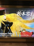 「銀河鉄道999」50周年プロジェクト 松本零士展　創作の旅路に投稿された画像（2025/6/21）