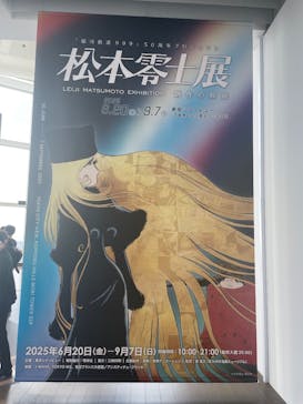 「銀河鉄道999」50周年プロジェクト 松本零士展　創作の旅路に投稿された画像（2025/6/21）