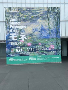 モネ 睡蓮のとき（豊田会場）に投稿された画像（2025/6/21）