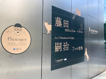 藤田嗣治 7つの情熱（ＳＯＭＰＯ美術館）	に投稿された画像（2025/6/21）