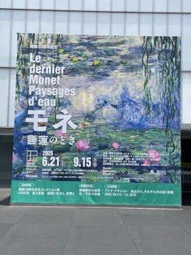 モネ 睡蓮のとき（豊田会場）に投稿された画像（2025/6/21）