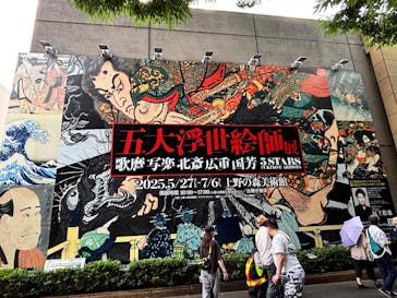 五大浮世絵師展ー歌麿 写楽 北斎 広重 国芳に投稿された画像（2025/6/21）