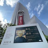 藤田嗣治 7つの情熱（ＳＯＭＰＯ美術館）	に投稿された画像（2025/6/21）