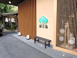 玉造温泉 松乃湯に投稿された画像（2025/6/22）