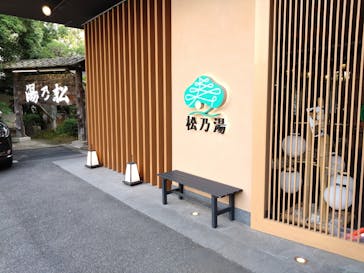 玉造温泉 松乃湯に投稿された画像（2025/6/22）