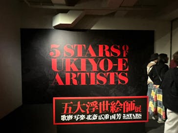 五大浮世絵師展ー歌麿 写楽 北斎 広重 国芳に投稿された画像（2025/6/22）