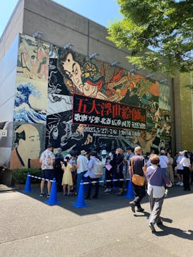 五大浮世絵師展ー歌麿 写楽 北斎 広重 国芳に投稿された画像（2025/6/22）