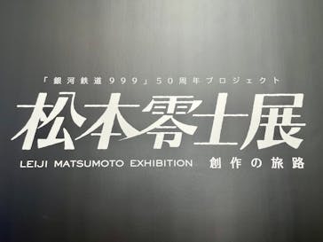 「銀河鉄道999」50周年プロジェクト 松本零士展　創作の旅路に投稿された画像（2025/6/22）
