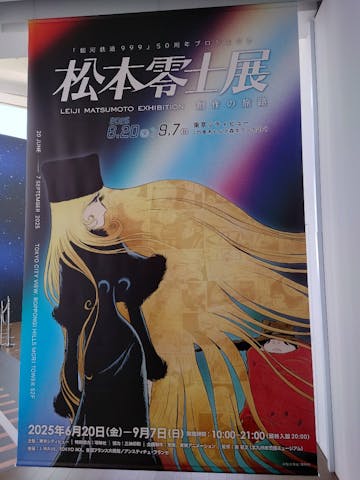 新品 おまけ付 松本零士展 創作の旅路 銀河鉄道999 公式図録（チラシ５枚付） 銀河の旅路を、お手元に ― 「松本零士展 創作の旅路」（グッズ