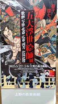 五大浮世絵師展ー歌麿 写楽 北斎 広重 国芳に投稿された画像（2025/6/22）