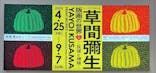 草間彌生　版画の世界―反復と増殖―に投稿された画像（2025/6/22）