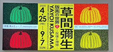 草間彌生　版画の世界―反復と増殖―に投稿された画像（2025/6/22）