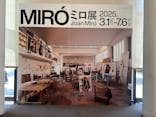 ミロ展に投稿された画像（2025/6/22）