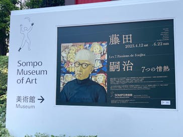 藤田嗣治 7つの情熱（ＳＯＭＰＯ美術館）	に投稿された画像（2025/6/22）
