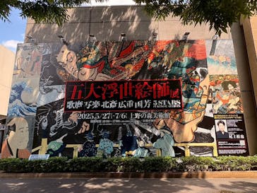 五大浮世絵師展ー歌麿 写楽 北斎 広重 国芳に投稿された画像（2025/6/22）