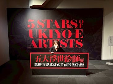 五大浮世絵師展ー歌麿 写楽 北斎 広重 国芳に投稿された画像（2025/6/22）