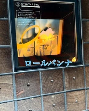 香美市立やなせたかし記念館　(アンパンマンミュージアム＆詩とメルヘン絵本館）に投稿された画像（2025/6/22）