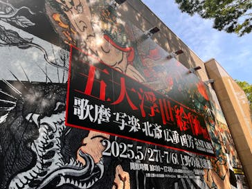 五大浮世絵師展ー歌麿 写楽 北斎 広重 国芳に投稿された画像（2025/6/23）