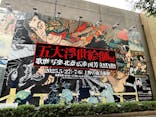 五大浮世絵師展ー歌麿 写楽 北斎 広重 国芳に投稿された画像（2025/6/23）