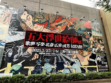 五大浮世絵師展ー歌麿 写楽 北斎 広重 国芳に投稿された画像（2025/6/23）