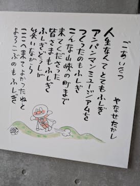 香美市立やなせたかし記念館　(アンパンマンミュージアム＆詩とメルヘン絵本館）に投稿された画像（2025/6/23）
