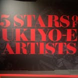 五大浮世絵師展ー歌麿 写楽 北斎 広重 国芳に投稿された画像（2025/6/23）