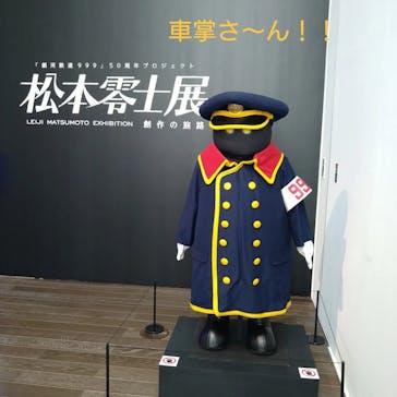 「銀河鉄道999」50周年プロジェクト 松本零士展　創作の旅路に投稿された画像（2025/6/23）