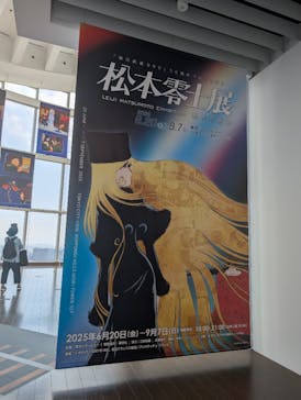 「銀河鉄道999」50周年プロジェクト 松本零士展　創作の旅路に投稿された画像（2025/6/23）