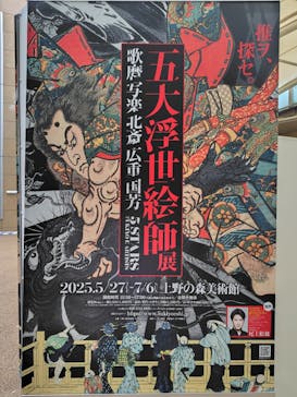 五大浮世絵師展ー歌麿 写楽 北斎 広重 国芳に投稿された画像（2025/6/23）