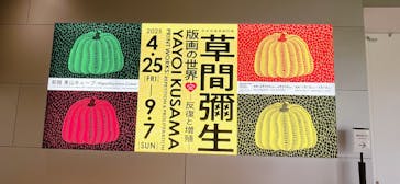 草間彌生　版画の世界―反復と増殖―に投稿された画像（2025/6/23）