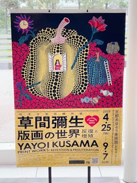 草間彌生　版画の世界―反復と増殖―に投稿された画像（2025/6/23）