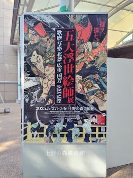 五大浮世絵師展ー歌麿 写楽 北斎 広重 国芳に投稿された画像（2025/6/24）