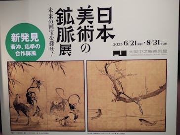 日本美術の鉱脈展　未来の国宝を探せ！に投稿された画像（2025/6/24）