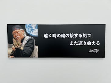 「銀河鉄道999」50周年プロジェクト 松本零士展　創作の旅路に投稿された画像（2025/6/24）