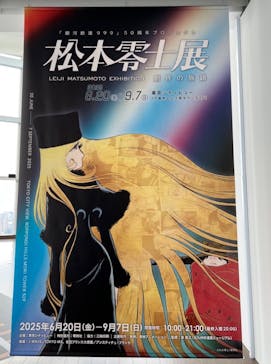 「銀河鉄道999」50周年プロジェクト 松本零士展　創作の旅路に投稿された画像（2025/6/24）
