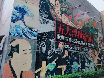 五大浮世絵師展ー歌麿 写楽 北斎 広重 国芳に投稿された画像（2025/6/24）