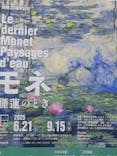 モネ 睡蓮のとき（豊田会場）に投稿された画像（2025/6/25）